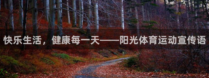 oety欧亿体育官网下载联系电话:快乐生活,健康每一天——阳