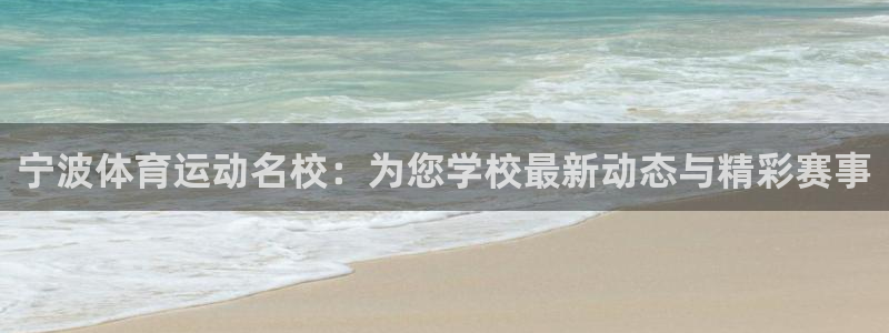 欧亿体育官方集团官网:宁波体育运动名校:为您学校最新动态与精