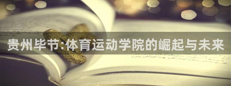 欧亿体育官方正版app集团官网首页网址:贵州毕节:体育运动学